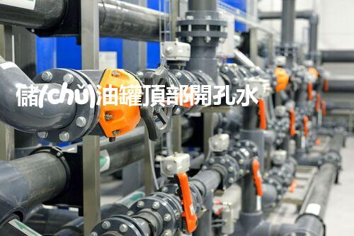 儲(chǔ)油罐頂部開孔水切割拆除方案百度文庫（油罐拆除視頻）