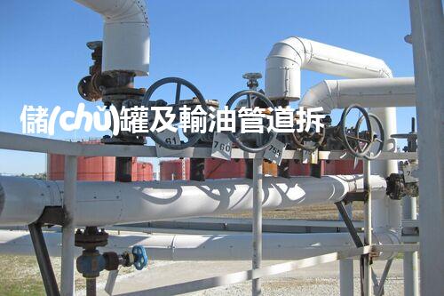儲(chǔ)罐及輸油管道拆除方案豆丁網(wǎng)（油罐管道切割）
