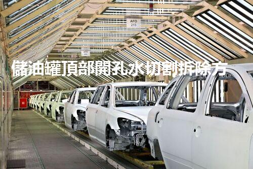儲油罐頂部開孔水切割拆除方案百度文庫（油罐拆除視頻）