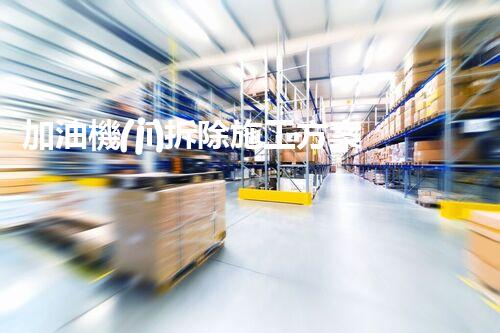 加油機(jī)拆除施工方案安全高效！化工廠(chǎng)拆除技術(shù)探索與實(shí)踐