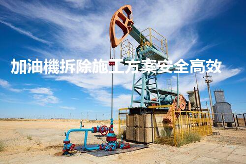 加油機拆除施工方案安全高效！化工廠拆除技術(shù)探索與實踐
