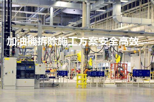 加油機拆除施工方案安全高效！化工廠拆除技術探索與實踐