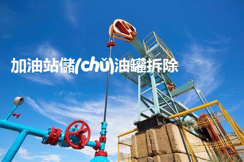 加油站儲(chǔ)油罐拆除方案化工廠拆除技術(shù)革新：關(guān)鍵步驟與最新挑戰(zhàn)！