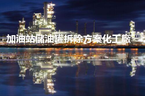 加油站儲油罐拆除方案化工廠拆除技術(shù)革新：關(guān)鍵步驟與最新挑戰(zhàn)！