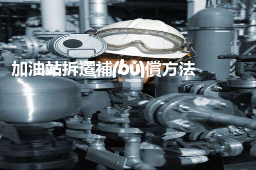加油站拆遷補(bǔ)償方法技術(shù)革新：挑戰(zhàn)與機(jī)遇