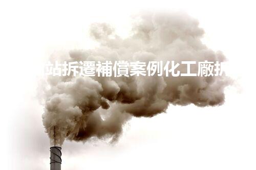 加油站拆遷補償案例化工廠拆除技術創(chuàng)新與實踐：關鍵策略刨析！