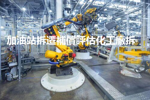 加油站拆遷補償評估化工廠拆除關鍵技術揭秘：安全高效的加油站拆除操作秘籍！