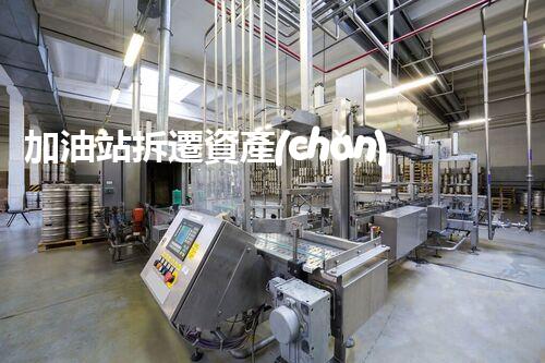 加油站拆遷資產(chǎn)評(píng)估化工廠拆除技術(shù)革新：關(guān)鍵步驟刨析與安全挑戰(zhàn)應(yīng)對