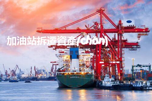 加油站拆遷資產(chǎn)評估化工廠拆除技術(shù)革新：關(guān)鍵步驟刨析與安全挑戰(zhàn)應(yīng)對