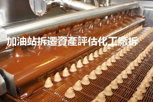 加油站拆遷資產評估化工廠拆除技術革新：關鍵步驟刨析與安全挑戰(zhàn)應對