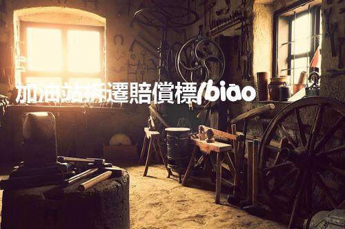 加油站拆遷賠償標(biāo)準(zhǔn)化工廠安全拆除：關(guān)鍵技術(shù)揭秘！