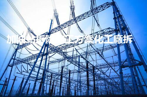 加油站拆除施工方案化工廠拆除技術創(chuàng)新：關鍵步驟和以后前景探討