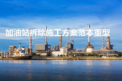 加油站拆除施工方案范本重型化工廠(chǎng)拆除技術(shù)革新：關(guān)鍵步驟與安全挑戰(zhàn)？