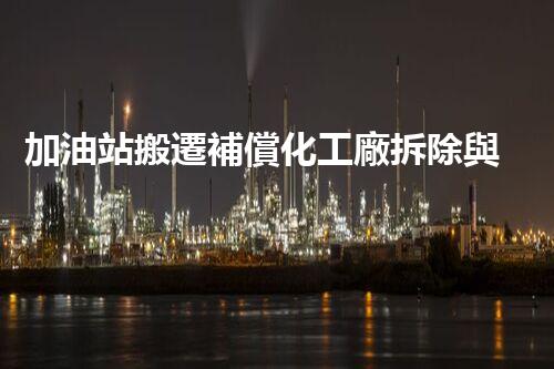 加油站搬遷補償化工廠拆除與安全重建：關(guān)鍵步驟與挑戰(zhàn)刨析！