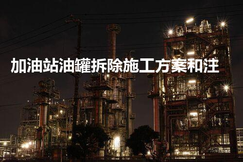 加油站油罐拆除施工方案和注意事項（加油站柴油罐拆除施工方案）