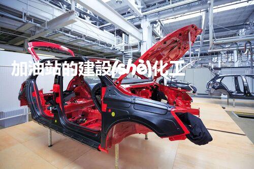 加油站的建設(shè)化工廠拆除中的技術(shù)革新：創(chuàng)新方法與安全挑戰(zhàn)