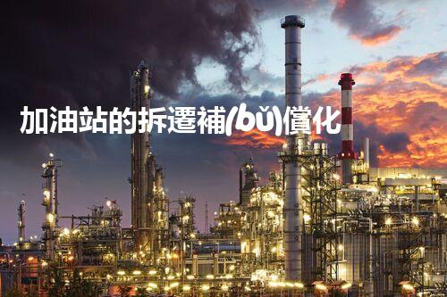 加油站的拆遷補(bǔ)償化工廠拆除技術(shù)革新：的前沿挑戰(zhàn)？