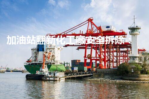 加油站翻新化工廠安全拆除：關鍵步驟與環(huán)保措施詳解！