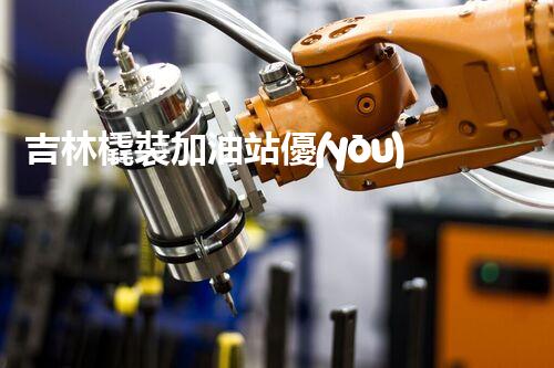 吉林橇裝加油站優(yōu)化：提升網站流量的必備秘訣？