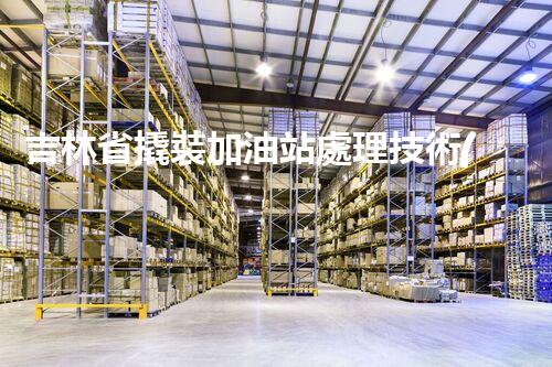 吉林省撬裝加油站處理技術(shù)：化工廠拆除的新方法？
