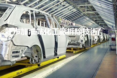 呼市加油站化工廠拆除技術(shù)革新：關(guān)鍵步驟和挑戰(zhàn)如何應(yīng)對(duì)？