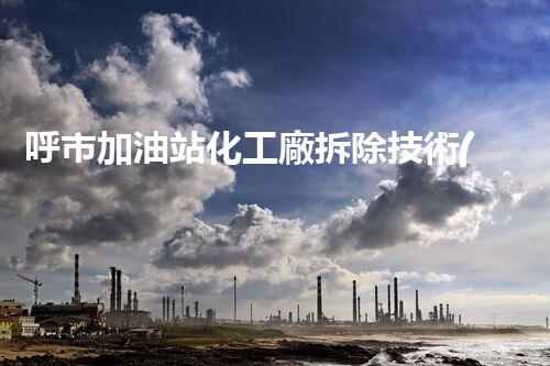 呼市加油站化工廠拆除技術(shù)革新：關(guān)鍵步驟和挑戰(zhàn)如何應(yīng)對？