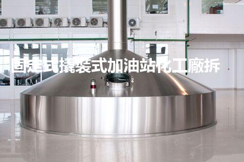 固定式撬裝式加油站化工廠拆除現(xiàn)場安全管理實務(wù)與風險應對技巧