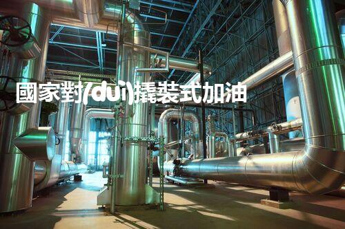 國家對(duì)撬裝式加油站政策化工廠安全拆除技術(shù)：關(guān)鍵步驟和風(fēng)險(xiǎn)應(yīng)對(duì)