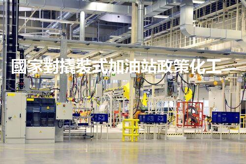 國家對撬裝式加油站政策化工廠安全拆除技術(shù)：關(guān)鍵步驟和風(fēng)險(xiǎn)應(yīng)對