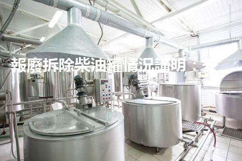 報廢拆除柴油罐情況講明：安全高效一站式處理方案