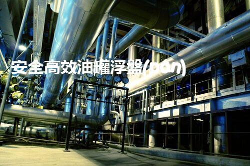 安全高效油罐浮盤(pán)拆除工程處理方案