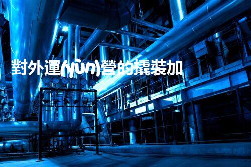 對外運(yùn)營的撬裝加油站關(guān)鍵時辰：重建化工廠拆除技術(shù)的以后？