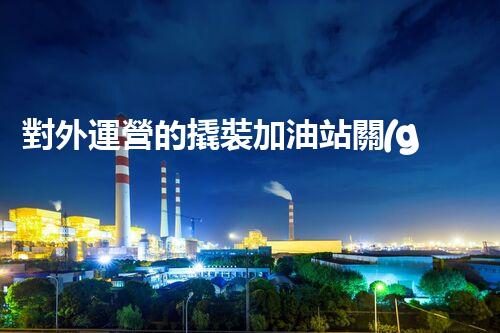 對外運營的撬裝加油站關(guān)鍵時辰：重建化工廠拆除技術(shù)的以后？