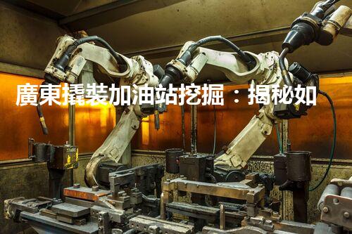 廣東撬裝加油站挖掘：揭秘如何提升網(wǎng)站流量？