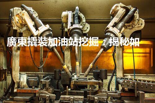 廣東撬裝加油站挖掘：揭秘如何提升網站流量？
