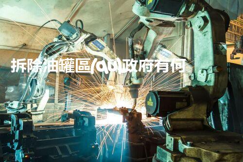 拆除油罐區(qū)政府有何要求：規(guī)范流程確保安全環(huán)保
