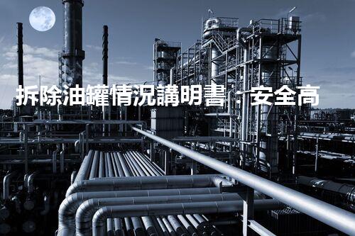 拆除油罐情況講明書：安全高效施工案例刨析