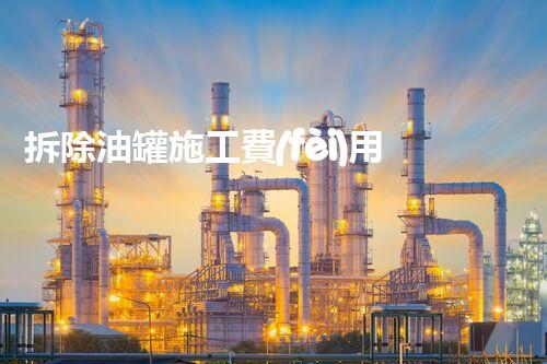 拆除油罐施工費(fèi)用核算：精準(zhǔn)預(yù)算確保高效安全