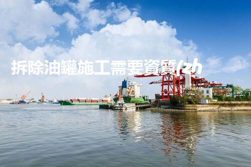 拆除油罐施工需要資質(zhì)：確保安全與合規(guī)