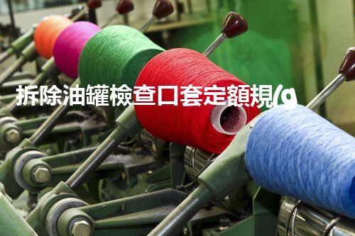 拆除油罐檢查口套定額規(guī)范與優(yōu)化