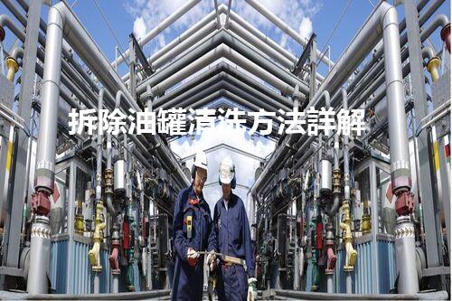 拆除油罐清洗方法詳解