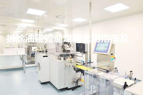 拆除油罐管道定額套用指南及技巧
