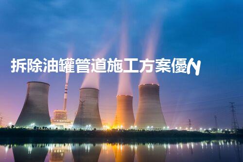 拆除油罐管道施工方案優(yōu)化指南