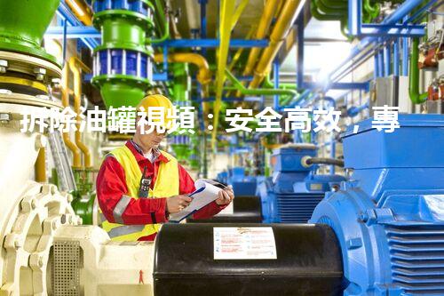 拆除油罐視頻：安全高效，專(zhuān)業(yè)施工展現(xiàn)杰出技藝