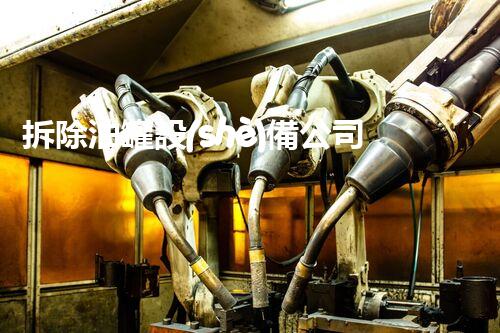 拆除油罐設(shè)備公司——專(zhuān)業(yè)安全的行業(yè)標(biāo)桿