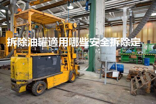 拆除油罐適用哪些安全拆除定額標準？