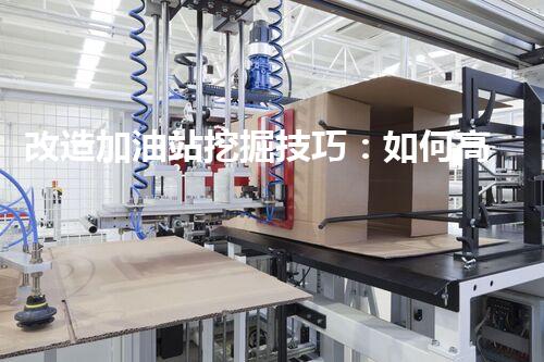 改造加油站挖掘技巧：如何高效提升網站流量？