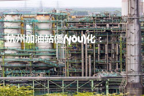 杭州加油站優(yōu)化：如何提升您網站的搜索排名？