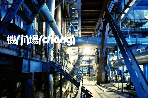 機(jī)場(chǎng)撬裝加油站化工廠安全拆除與環(huán)保技術(shù)探索：關(guān)鍵步驟與實(shí)戰(zhàn)經(jīng)驗(yàn)！