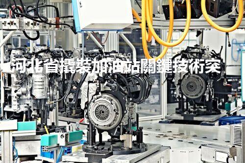河北省撬裝加油站關鍵技術突破！化工廠拆除工程的新方法探索？